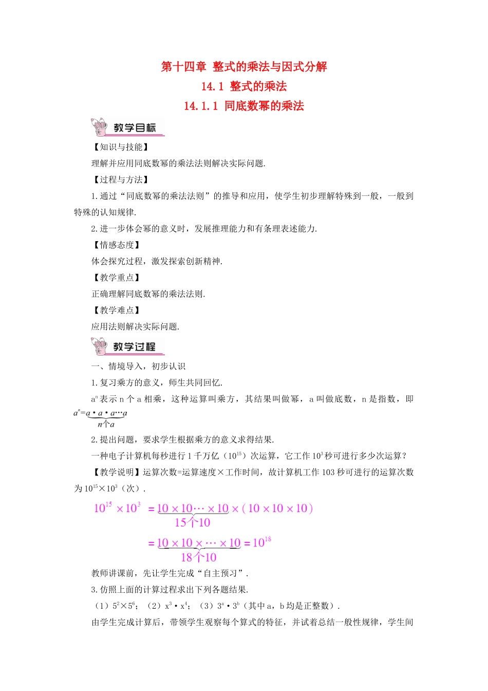 八年级数学上册 第十四章 整式的乘法与因式分解 14.1 整式的乘法14.1.1 同底数幂的乘法教案（新版）新人教版-（新版）新人教版初中八年级上册数学教案_第1页