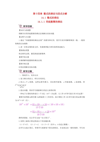 八年级数学上册 第十四章 整式的乘法与因式分解 14.1 整式的乘法14.1.1 同底数幂的乘法教案（新版）新人教版-（新版）新人教版初中八年级上册数学教案