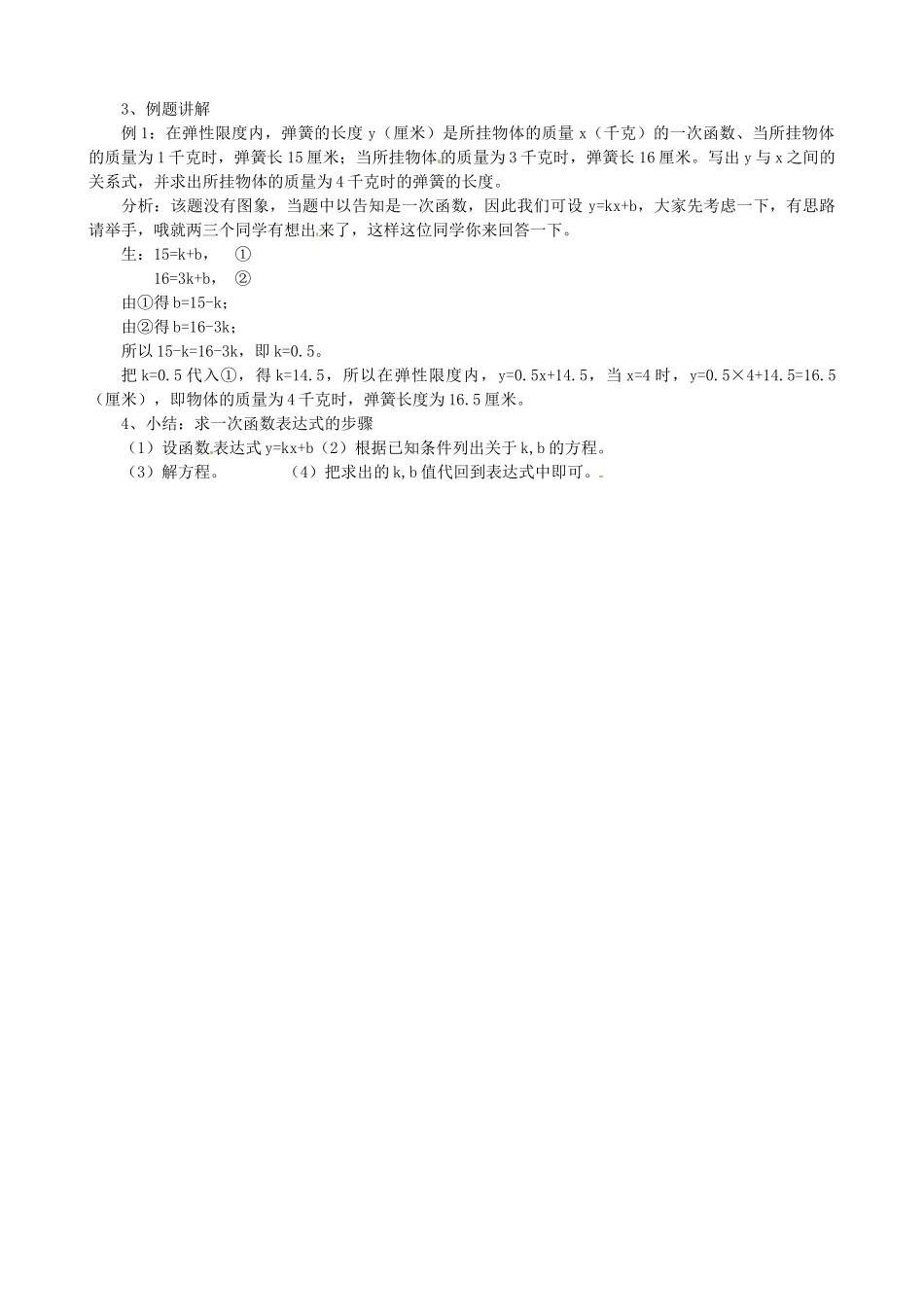 福建省大田县第四中学八年级数学《确定一次函数表达式》教案_第2页