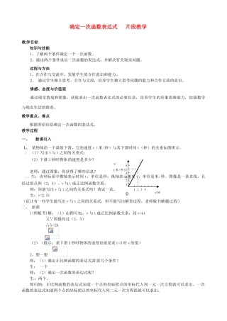 福建省大田县第四中学八年级数学《确定一次函数表达式》教案