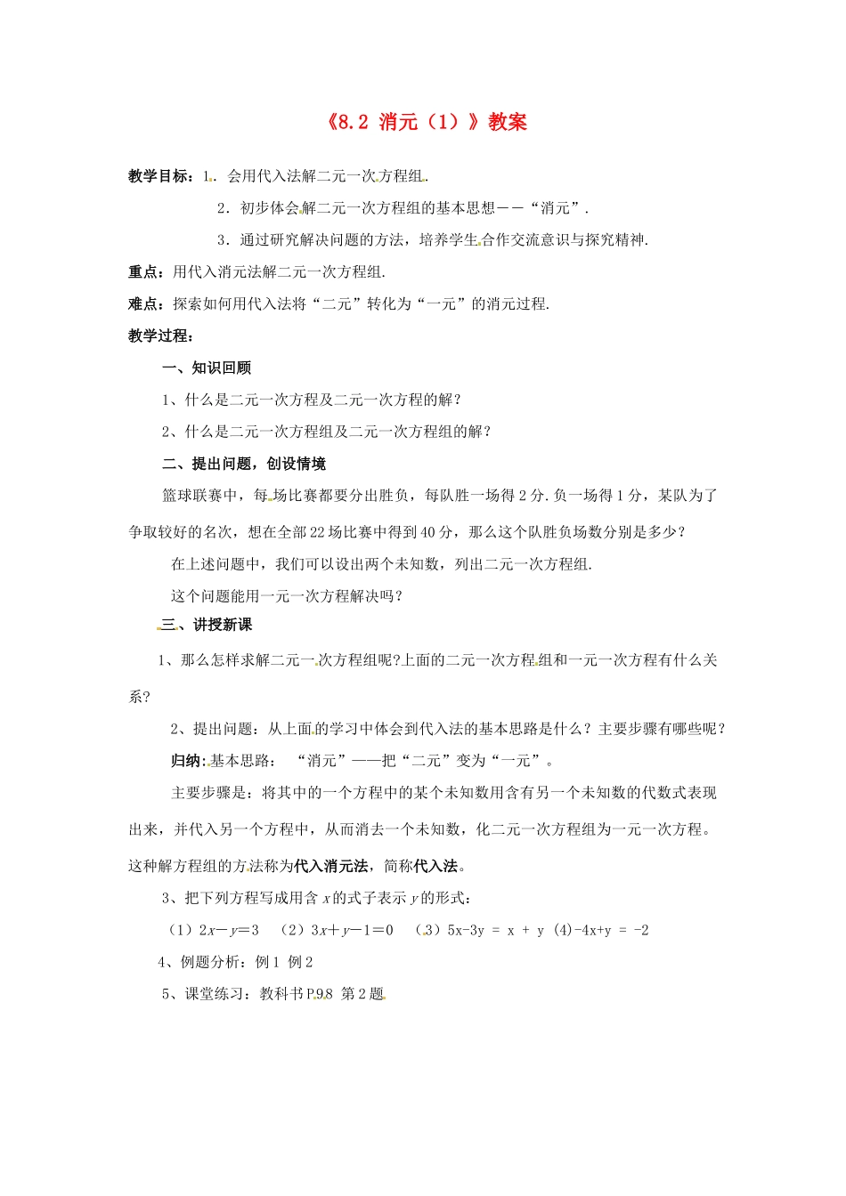 河北省衡水市景县黎阳学校七年级数学下册《8.2 消元（1）》教案 新人教版_第1页