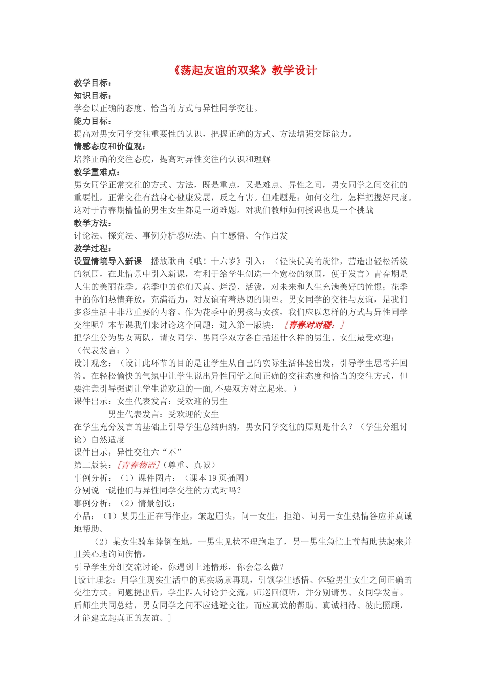 八年级政治上册 荡起友谊的双桨教学设计 鲁教版_第1页