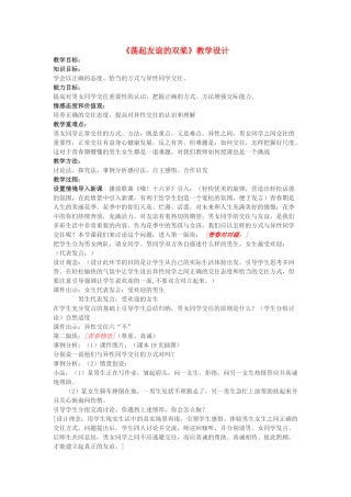 八年级政治上册 荡起友谊的双桨教学设计 鲁教版