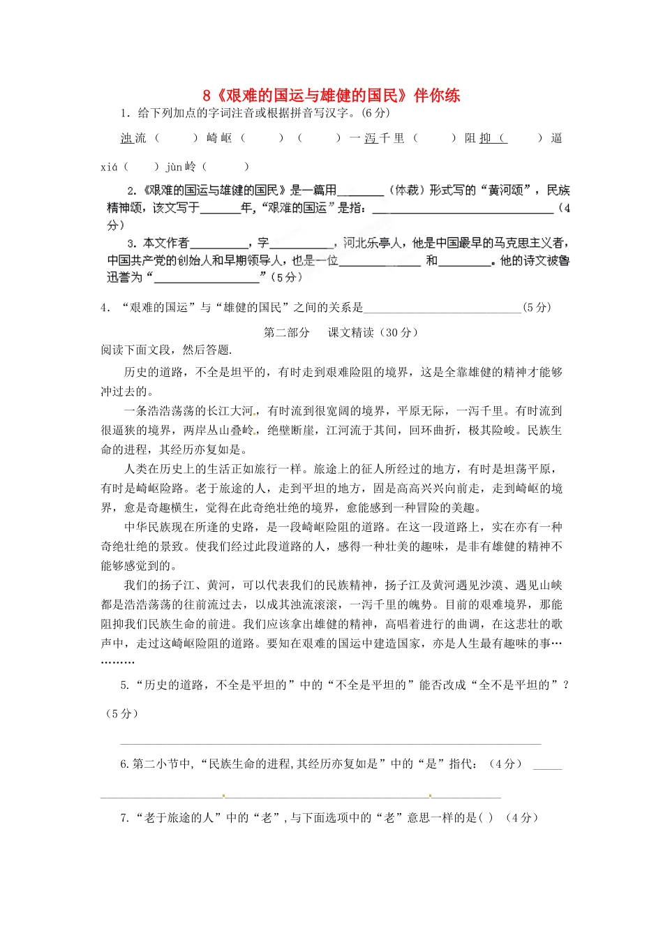 浙江省桐庐县富春江初级中学七年级语文下册 8《艰难的国运与雄健的国民》伴你练_第1页