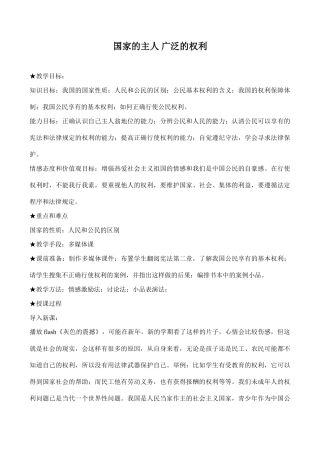 八年级政治国家的主人 广泛的权利新人教版