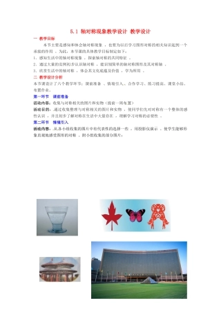 广东省佛山市顺德区大良顺峰初级中学七年级数学下册 5.1 轴对称现象教学设计 教学设计 （新版）北师大版