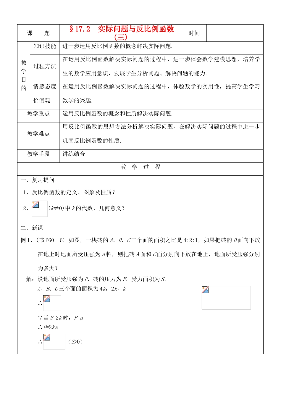 八年级数学下册 17.2实际问题与反比例函数(3)教案 人教新课标版_第1页