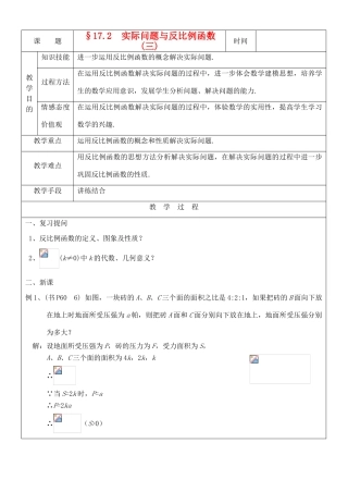 八年级数学下册 17.2实际问题与反比例函数(3)教案 人教新课标版