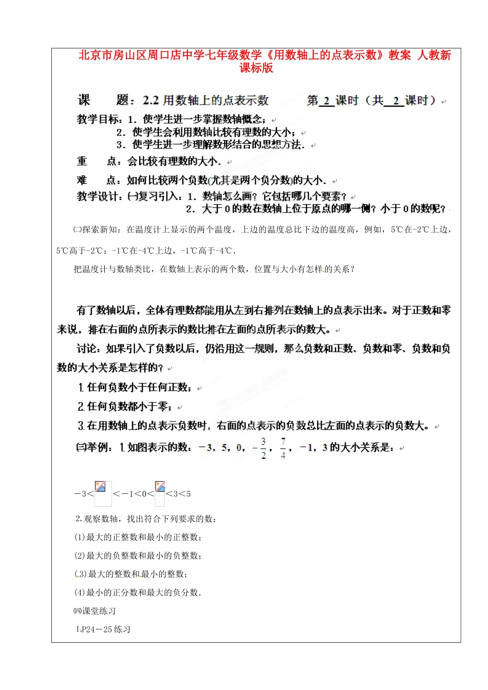 北京市房山区周口店中学七年级数学《用数轴上的点表示数》教案 人教新课标版_第1页