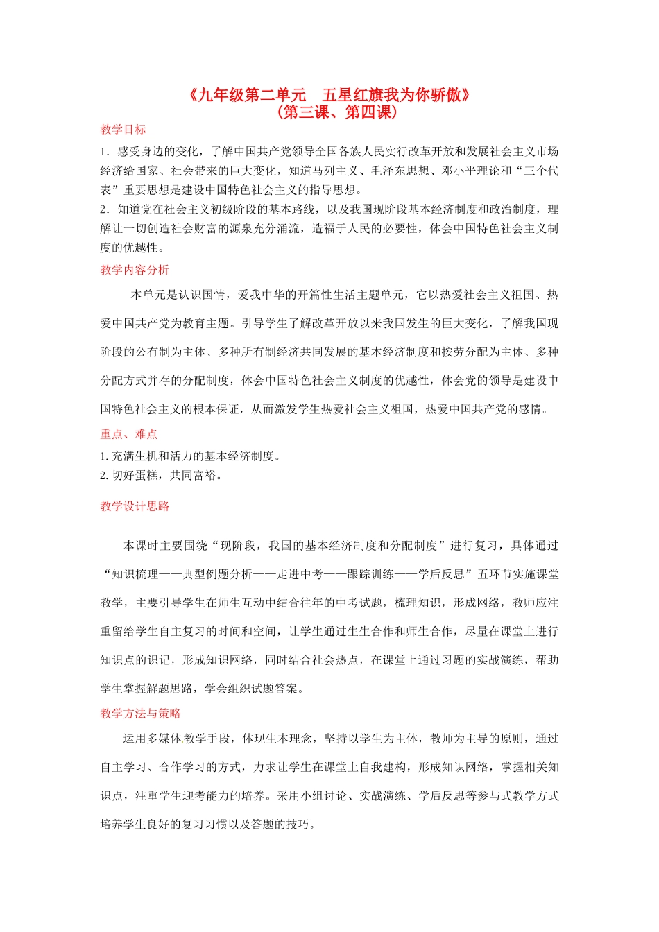 山东省滕州市大坞镇大坞中学九年级政治全册《五星红旗我为你骄傲》复习教案 人民版_第1页