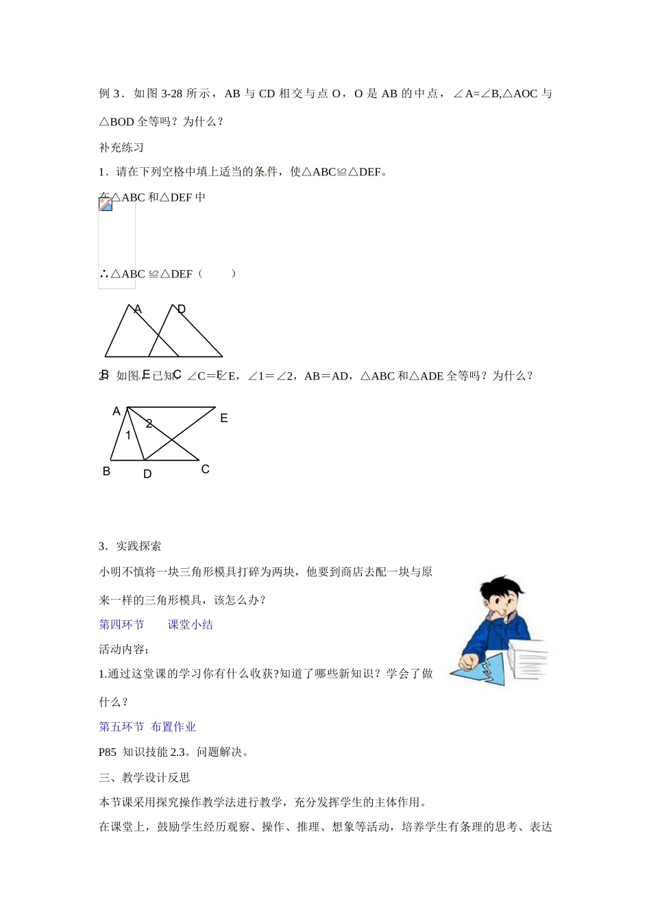 广东省佛山市顺德区大良顺峰初级中学七年级数学下册 探索三角形全等的条件（第2课时）教学设计 （新版）北师大版_第3页