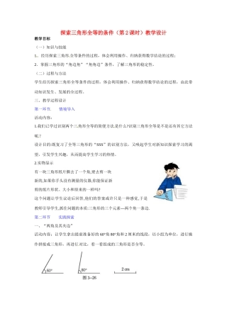 广东省佛山市顺德区大良顺峰初级中学七年级数学下册 探索三角形全等的条件（第2课时）教学设计 （新版）北师大版