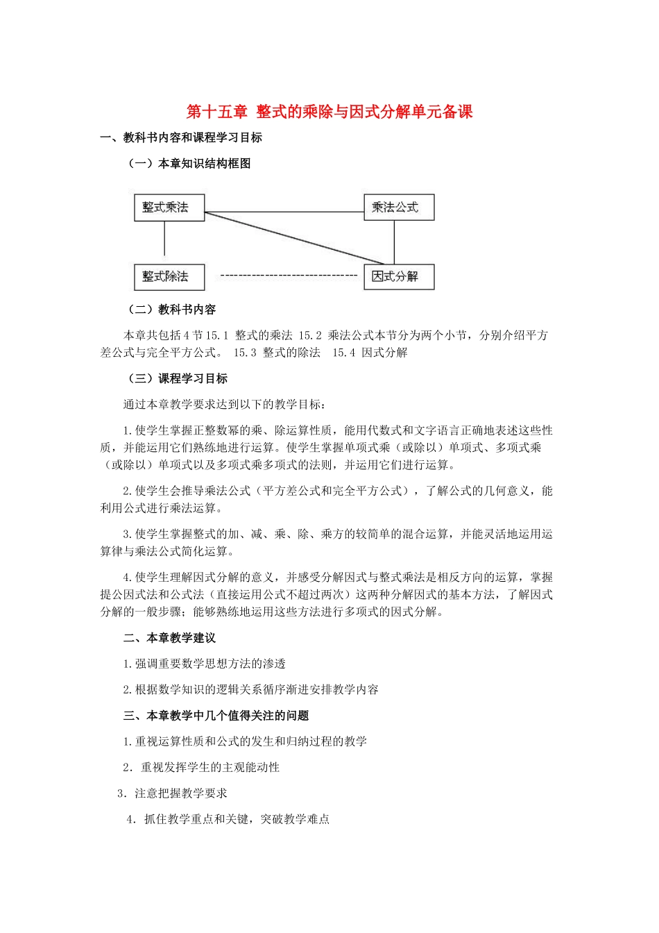 八年级数学上册 整式乘法与因式分解单元教案 人教新课标版_第1页