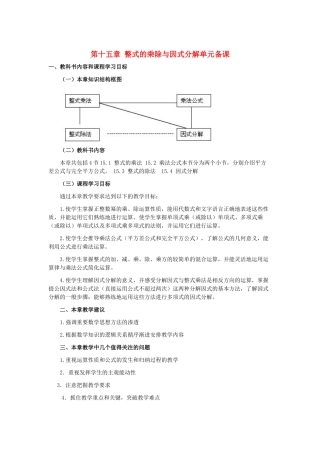 八年级数学上册 整式乘法与因式分解单元教案 人教新课标版