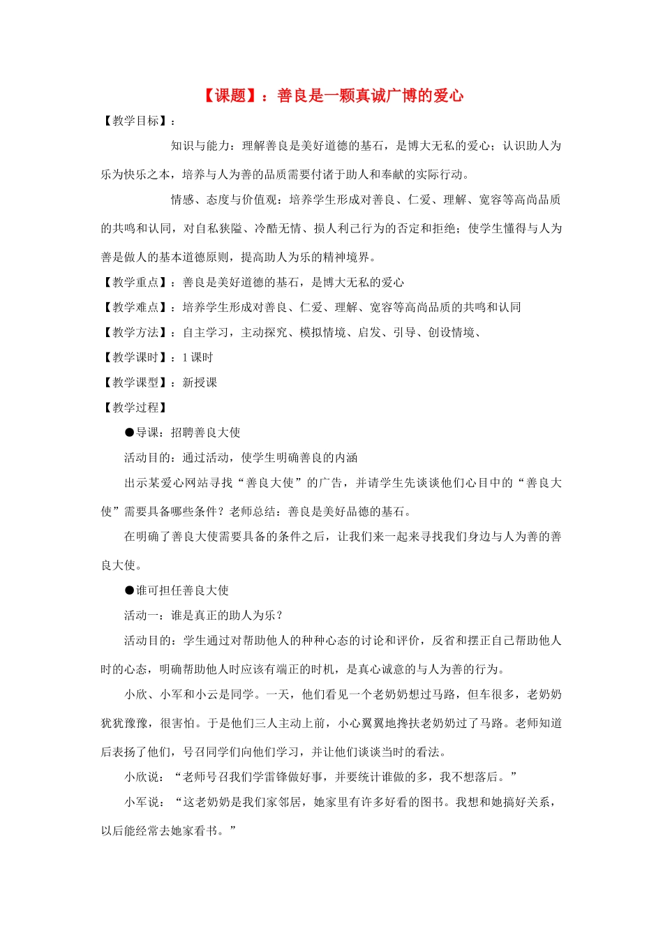 八年级政治上册 第二单元 3.1善良是一颗真诚广博的爱心教案 粤教版_第1页