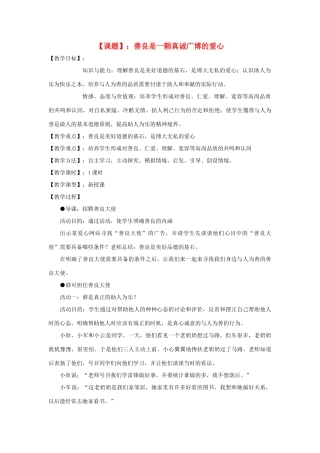 八年级政治上册 第二单元 3.1善良是一颗真诚广博的爱心教案 粤教版