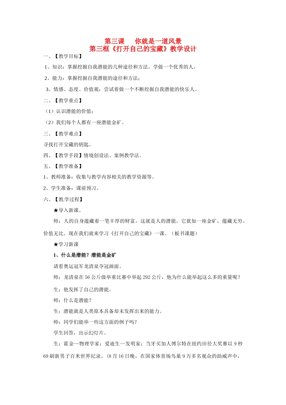 八年级政治： 1.3你就是一道风景-打开自己的宝藏（教案2）人民版_第1页