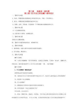 八年级政治： 1.3你就是一道风景-打开自己的宝藏（教案2）人民版
