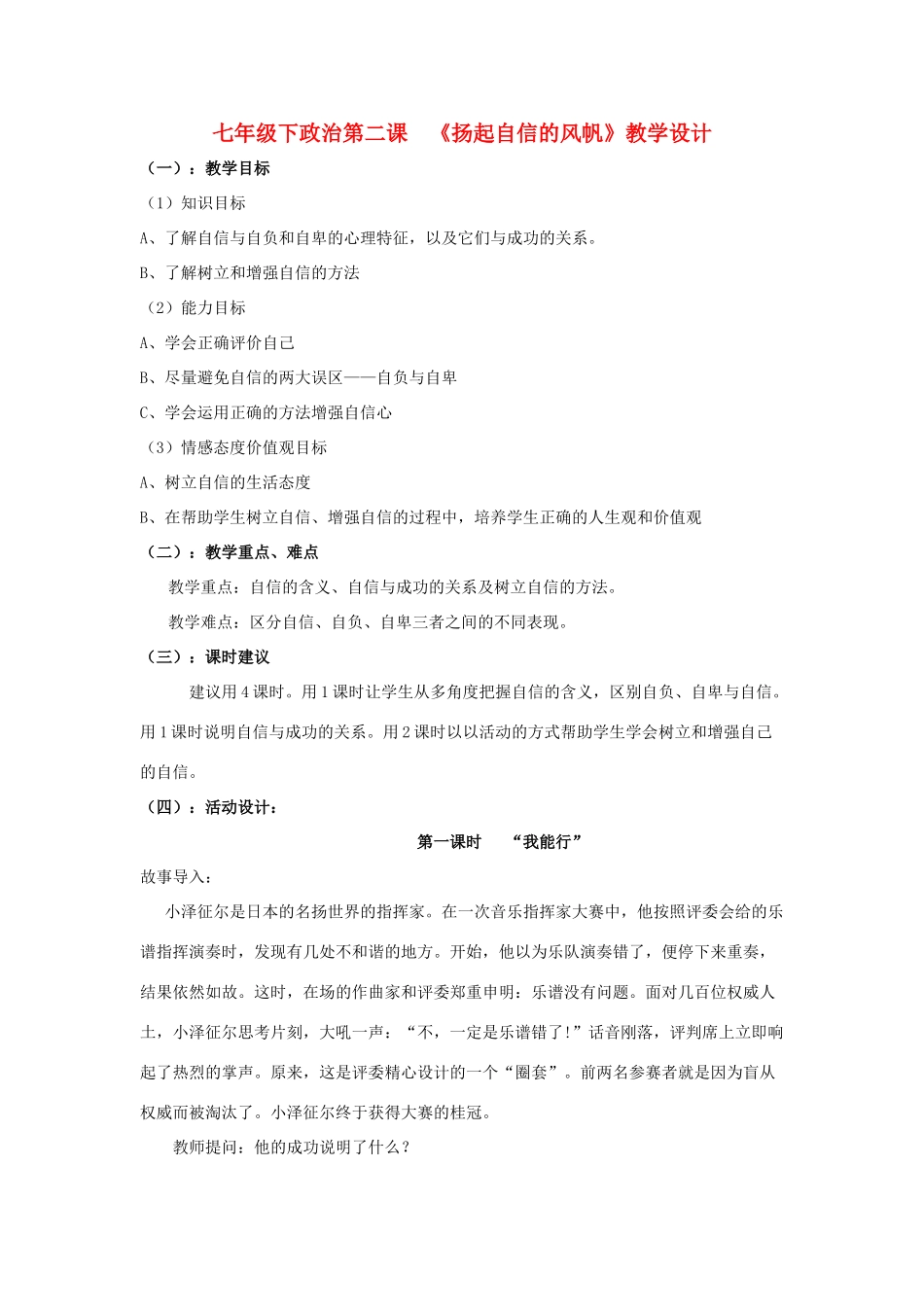 七年级政治下册 第二课 《扬起自信的风帆》教学设计 人教新课标版_第1页