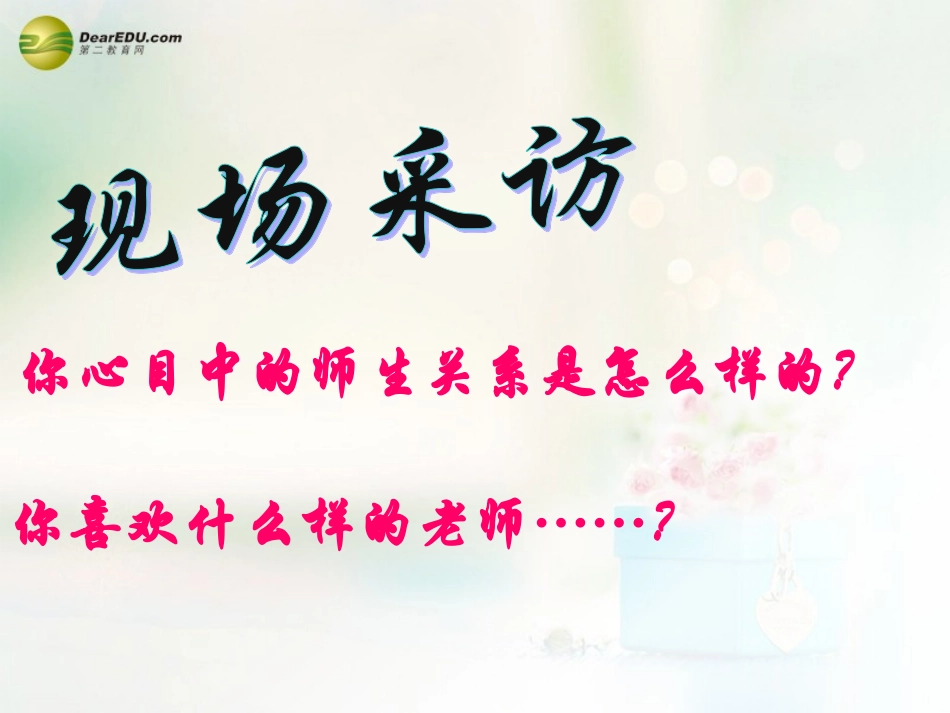 八年级政治上册 第四课 第二框 主动沟通 健康成长课件2 新人教版_第1页