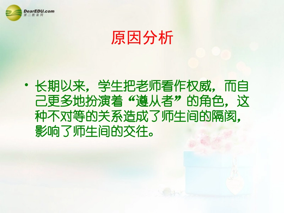 八年级政治上册 第四课 第二框 主动沟通 健康成长课件2 新人教版_第2页
