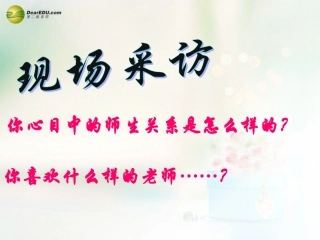 八年级政治上册 第四课 第二框 主动沟通 健康成长课件2 新人教版