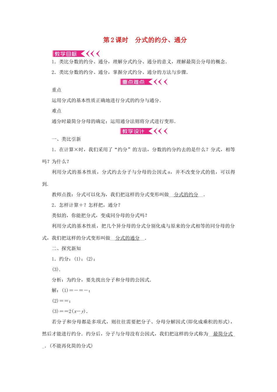 八年级数学上册 第十五章 分式15.1 分式15.1.2 分式的基本性质 第2课时 分式的约分、通分教案 （新版）新人教版-（新版）新人教版初中八年级上册数学教案_第1页