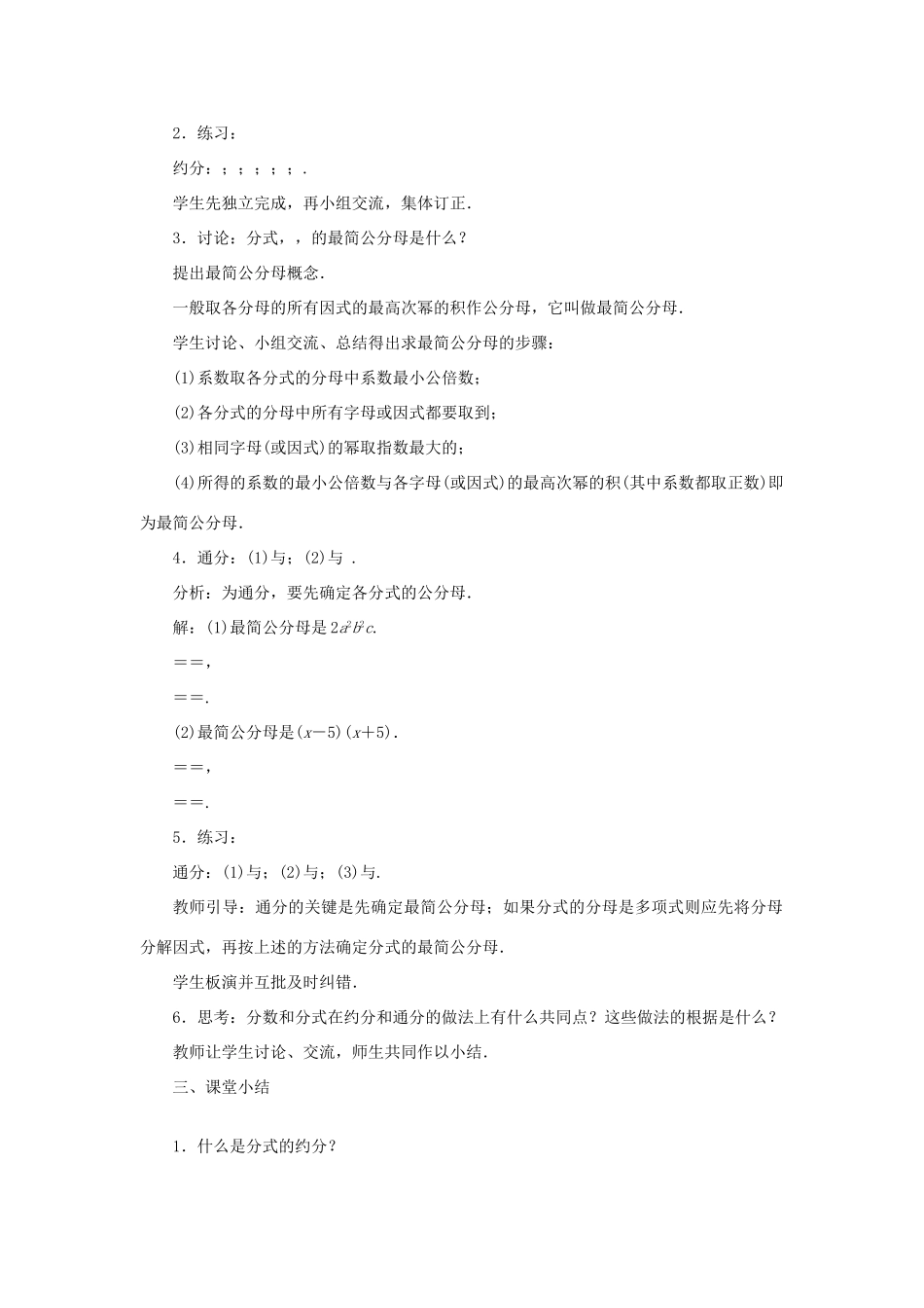 八年级数学上册 第十五章 分式15.1 分式15.1.2 分式的基本性质 第2课时 分式的约分、通分教案 （新版）新人教版-（新版）新人教版初中八年级上册数学教案_第2页