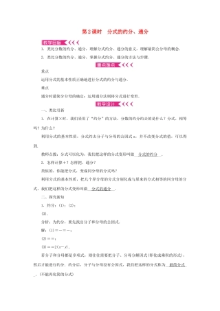 八年级数学上册 第十五章 分式15.1 分式15.1.2 分式的基本性质 第2课时 分式的约分、通分教案 （新版）新人教版-（新版）新人教版初中八年级上册数学教案