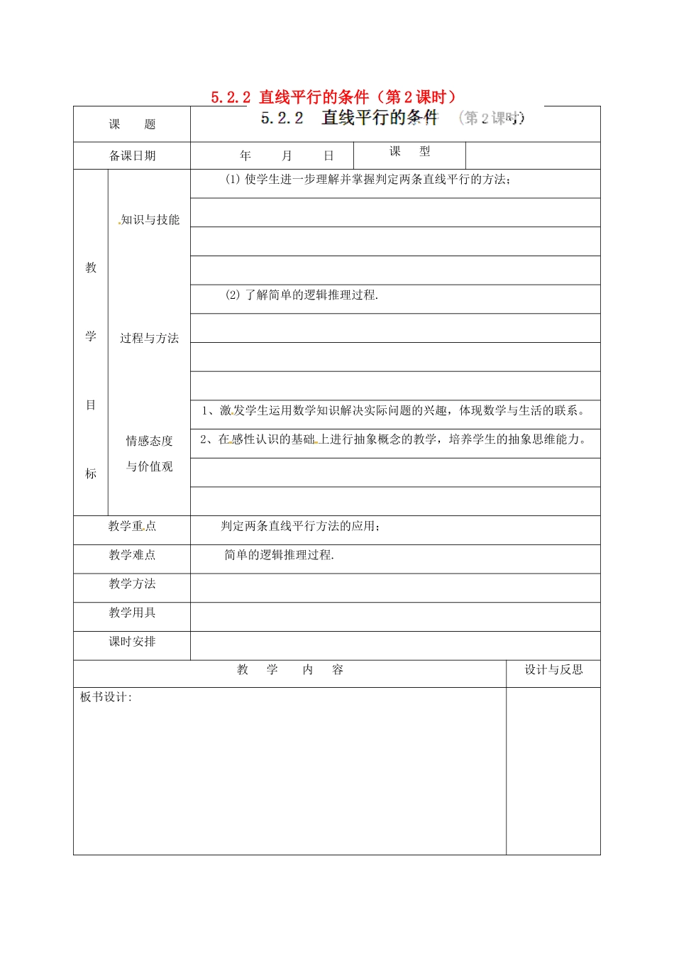 福建省厦门市集美区灌口中学七年级数学下册 5.2.2 直线平行的条件（第2课时）教案 新人教版_第1页