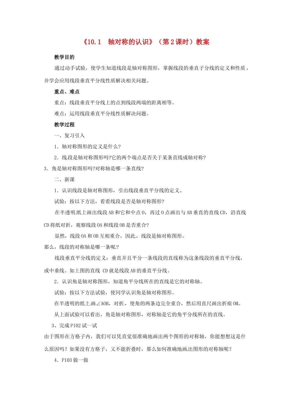 福建省泉州市泉港区三川中学七年级数学下册《10.1  轴对称的认识》（第2课时）教案 （新版）华东师大版_第1页