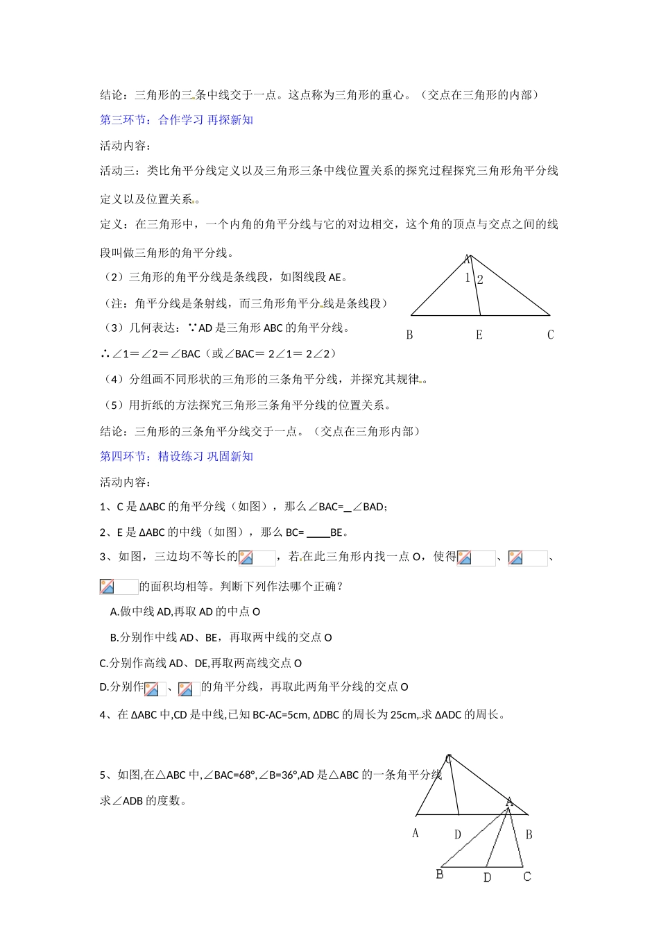 广东省佛山市顺德区大良顺峰初级中学七年级数学下册 认识三角形（第3课时）教学设计 （新版）北师大版_第2页