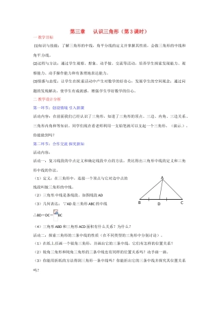 广东省佛山市顺德区大良顺峰初级中学七年级数学下册 认识三角形（第3课时）教学设计 （新版）北师大版