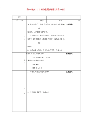 山东省阳信县第一实验学校七年级政治上册 第一单元 1.2《生命属于我们只有一次》教案 鲁教版