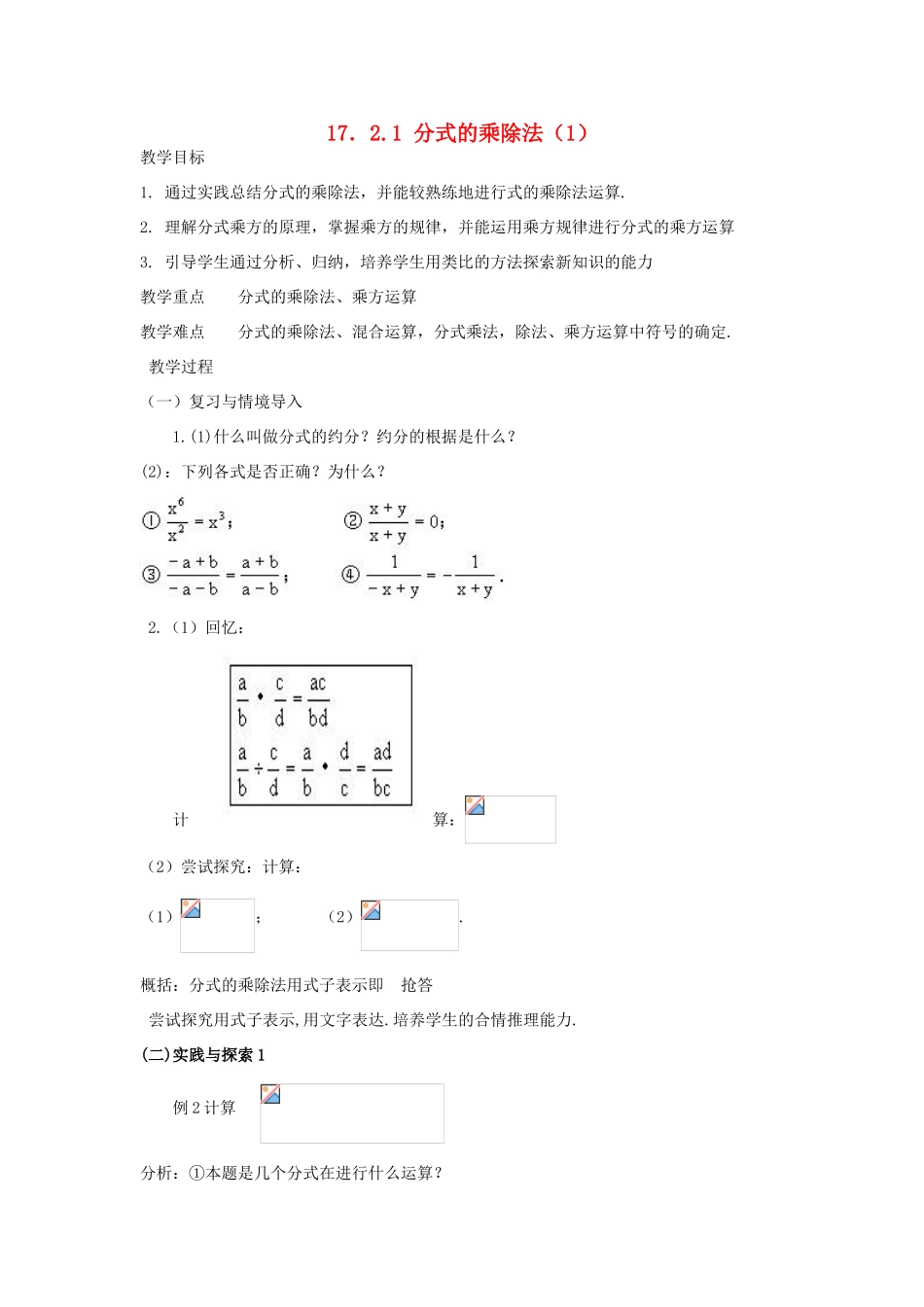 八年级数学下：17.2分式的运算-17.2.1分式的乘除法教案1华东师大版_第1页