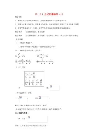 八年级数学下：17.2分式的运算-17.2.1分式的乘除法教案1华东师大版