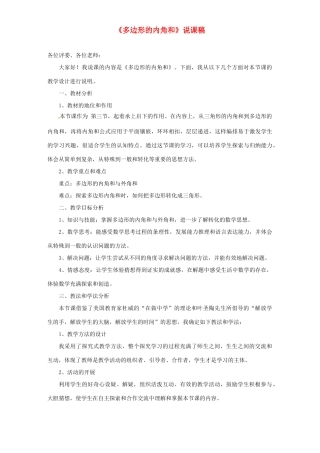八年级数学上册 11.3.2 多边形的内角和说课稿 （新版）新人教版
