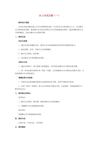 河北省秦皇岛市抚宁县驻操营学区八年级数学下册 16.3 分式方程（一）教案 新人教版