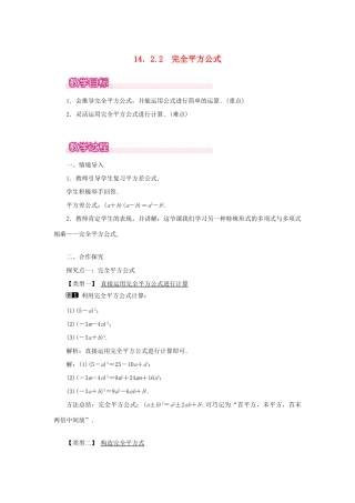 八年级数学上册 第十四章 整式的乘法与因式分解14.2 乘法公式14.2.2 完全平方公式教案1（新版）新人教版-（新版）新人教版初中八年级上册数学教案