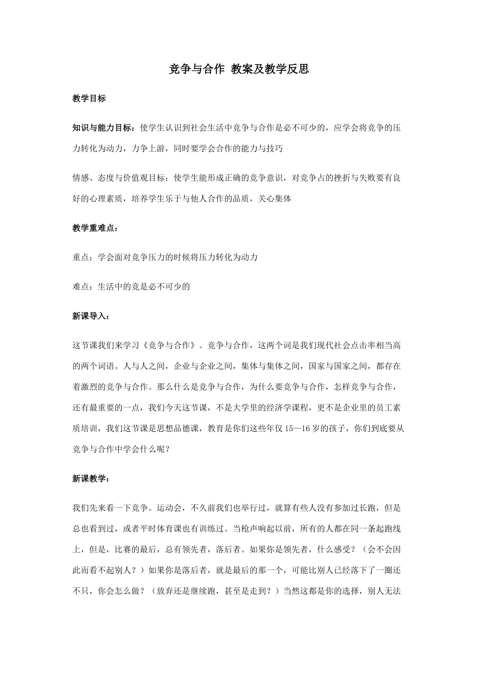 八年级政治竞争与合作教案_第1页