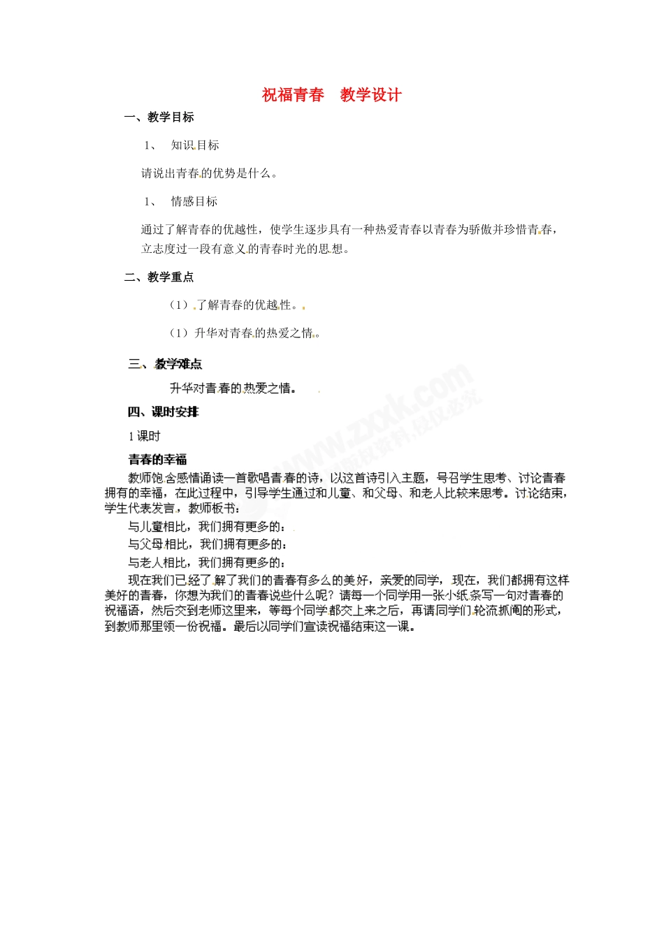 七年级政治上册 第4课 第三框 祝福青春 教学设计 人教新课标版_第1页