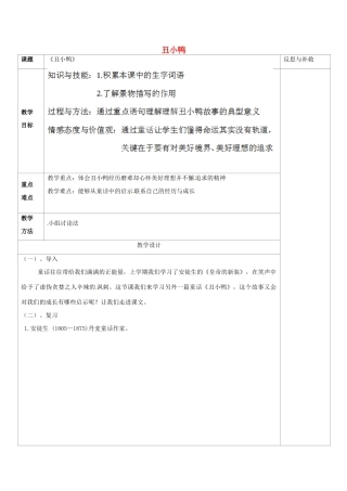 山西省忻州市第五中学七年级语文下册 丑小鸭教案 新人教版