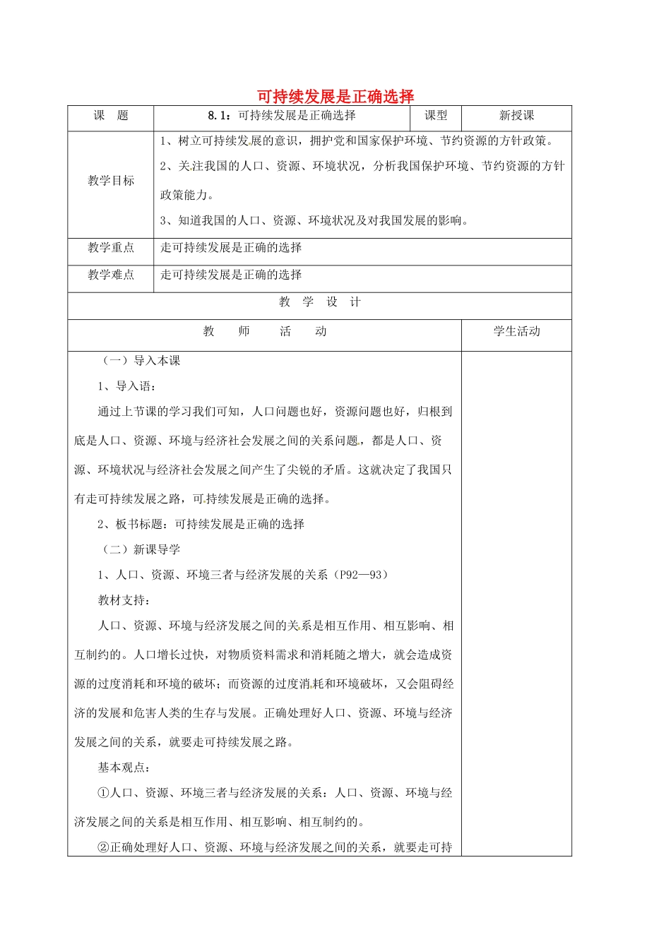 山东省郯城县九年级政治全册 第三单元 关注国家的发展 第8课 走可持续发展之路 第1框 可持续发展是正确选择教案 鲁教版-鲁教版初中九年级全册政治教案_第1页