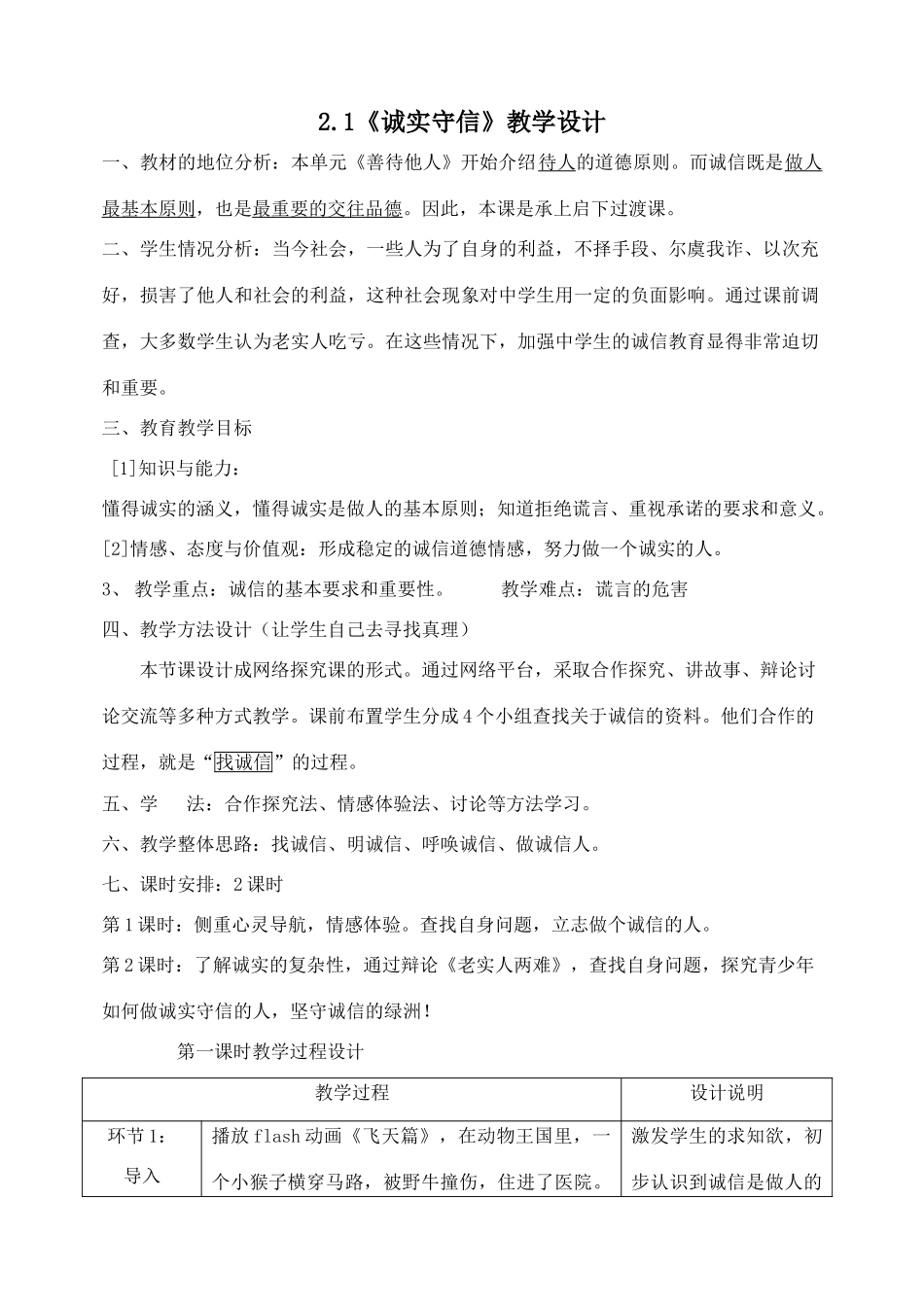 八年级政治诚实守信教案_第1页