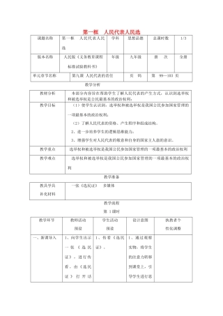辽宁省凌海市石山初级中学九年级政治全册《人民代表人民选》教学设计 人民版