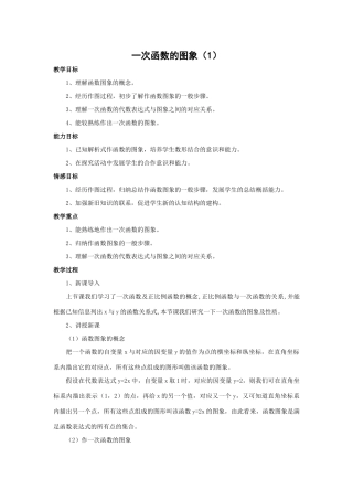 八年级数学一次函数的图象（1）华师大版
