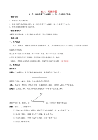 八年级数学上册 13.4 尺规作图 1 作一条线段等于已知线段 2 作一个角等于已知角教案2 （新版）华东师大版-（新版）华东师大版初中八年级上册数学教案