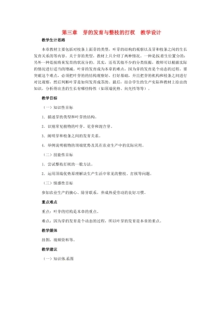 第三单元 第三章 芽的发育与整枝打杈 教案