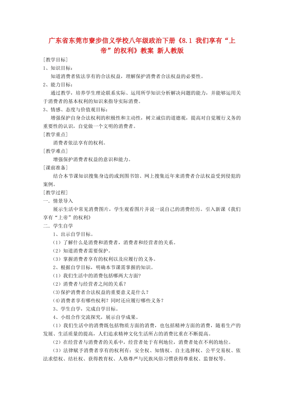 广东省东莞市寮步信义学校八年级政治下册《8.1 我们享有“上帝”的权利》教案 新人教版_第1页