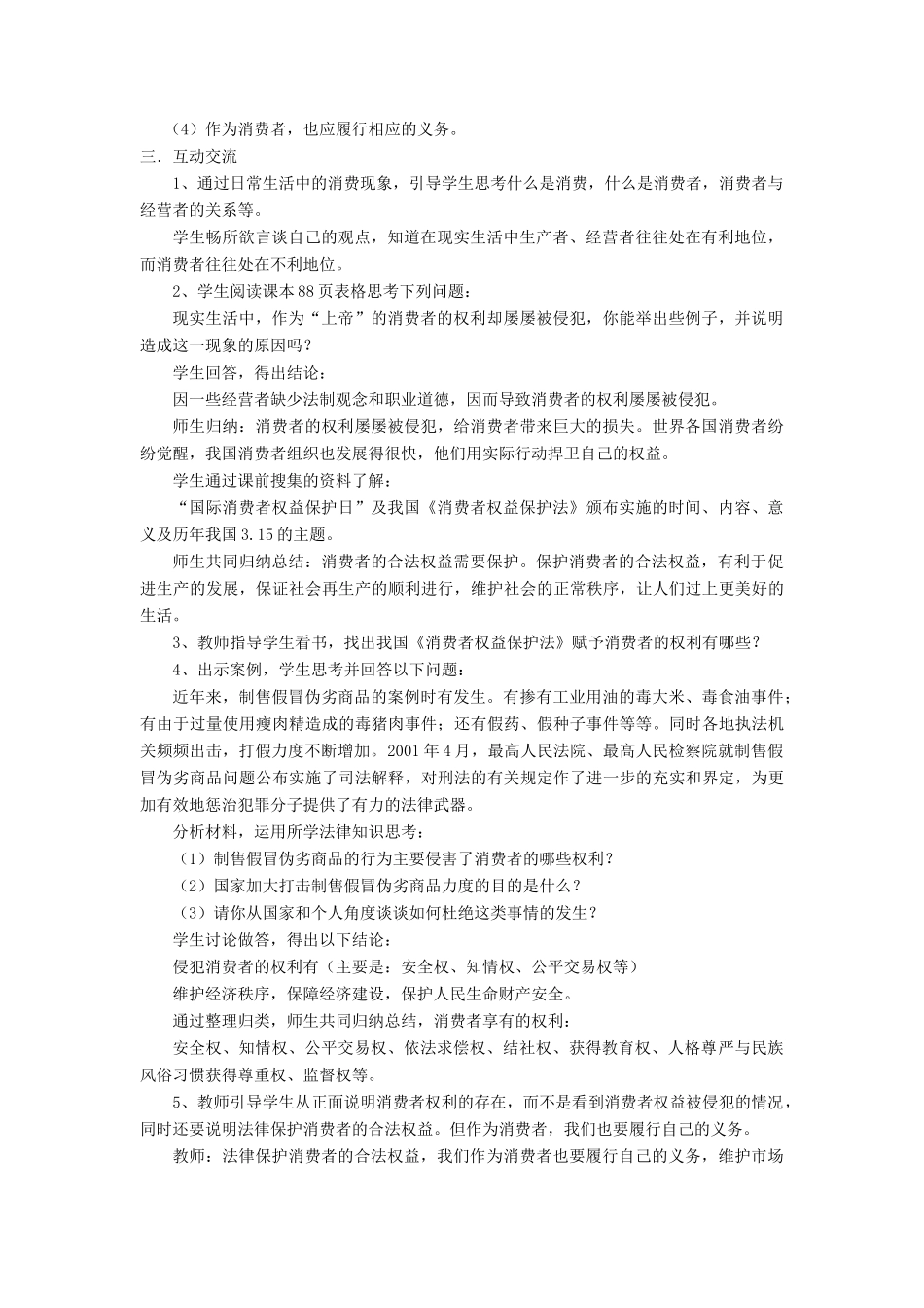 广东省东莞市寮步信义学校八年级政治下册《8.1 我们享有“上帝”的权利》教案 新人教版_第2页